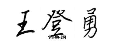 王正良王登勇行书个性签名怎么写