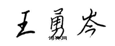 王正良王勇岑行书个性签名怎么写