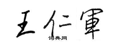 王正良王仁军行书个性签名怎么写