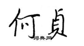 王正良何贞行书个性签名怎么写