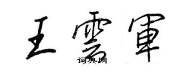 王正良王云军行书个性签名怎么写