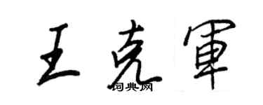 王正良王克军行书个性签名怎么写