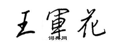 王正良王军花行书个性签名怎么写