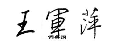 王正良王军萍行书个性签名怎么写