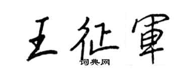 王正良王征军行书个性签名怎么写