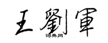 王正良王刘军行书个性签名怎么写