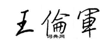 王正良王伦军行书个性签名怎么写