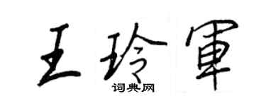 王正良王玲军行书个性签名怎么写