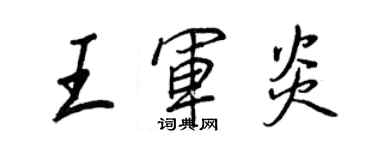 王正良王军炎行书个性签名怎么写