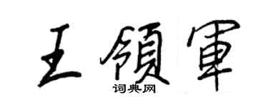 王正良王领军行书个性签名怎么写