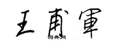 王正良王甫军行书个性签名怎么写