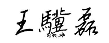 王正良王骥磊行书个性签名怎么写