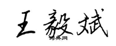 王正良王毅斌行书个性签名怎么写