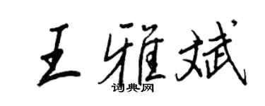 王正良王雅斌行书个性签名怎么写