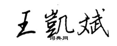 王正良王凯斌行书个性签名怎么写