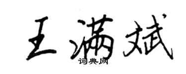 王正良王满斌行书个性签名怎么写