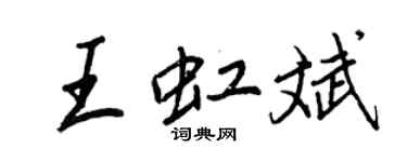 王正良王虹斌行书个性签名怎么写
