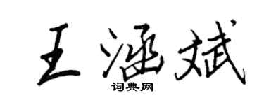 王正良王涵斌行书个性签名怎么写
