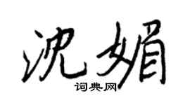 王正良沈媚行书个性签名怎么写
