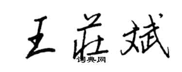 王正良王庄斌行书个性签名怎么写