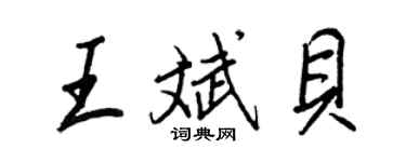 王正良王斌贝行书个性签名怎么写
