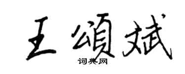 王正良王颂斌行书个性签名怎么写