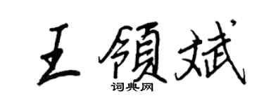 王正良王领斌行书个性签名怎么写