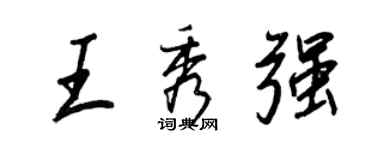 王正良王秀强行书个性签名怎么写