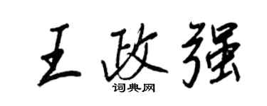 王正良王政强行书个性签名怎么写