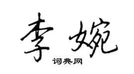 王正良李婉行书个性签名怎么写