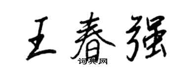 王正良王春强行书个性签名怎么写