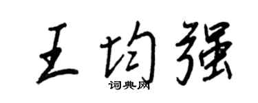 王正良王均强行书个性签名怎么写