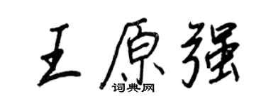 王正良王原强行书个性签名怎么写