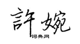 王正良许婉行书个性签名怎么写