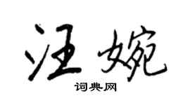 王正良汪婉行书个性签名怎么写