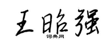 王正良王昭强行书个性签名怎么写