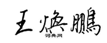 王正良王焕鹏行书个性签名怎么写