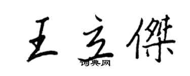 王正良王立杰行书个性签名怎么写