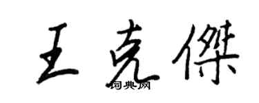 王正良王克杰行书个性签名怎么写