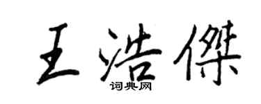 王正良王浩杰行书个性签名怎么写