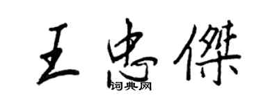 王正良王忠杰行书个性签名怎么写
