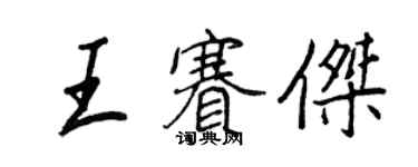 王正良王赛杰行书个性签名怎么写