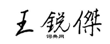 王正良王锐杰行书个性签名怎么写