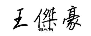 王正良王杰豪行书个性签名怎么写