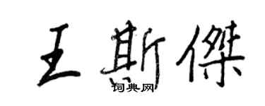 王正良王斯杰行书个性签名怎么写