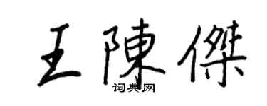 王正良王陈杰行书个性签名怎么写