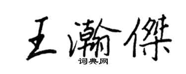 王正良王瀚杰行书个性签名怎么写