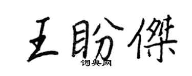 王正良王盼杰行书个性签名怎么写