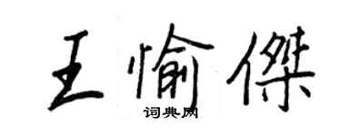 王正良王愉杰行书个性签名怎么写