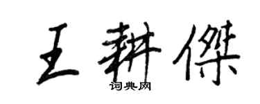 王正良王耕杰行书个性签名怎么写